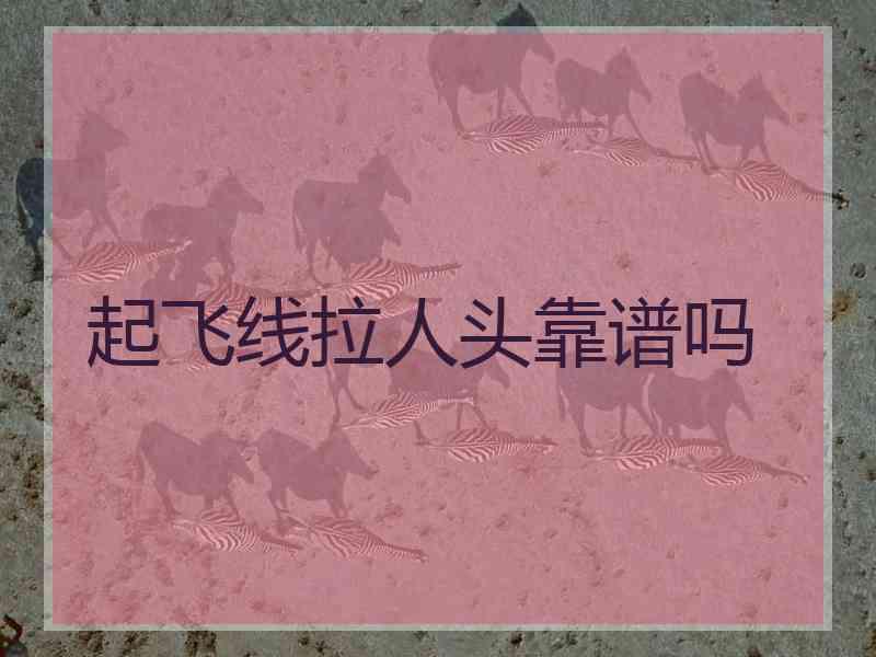 起飞线拉人头靠谱吗