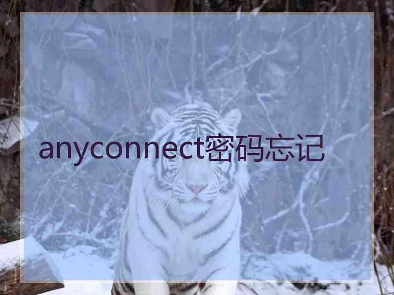 anyconnect密码忘记