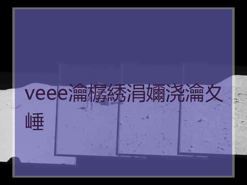 veee瀹樼綉涓嬭浇瀹夊崜