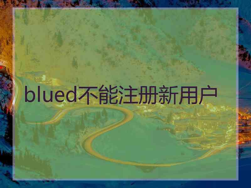 blued不能注册新用户