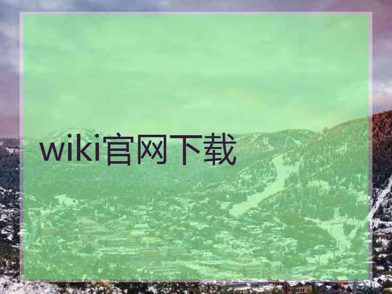wiki官网下载