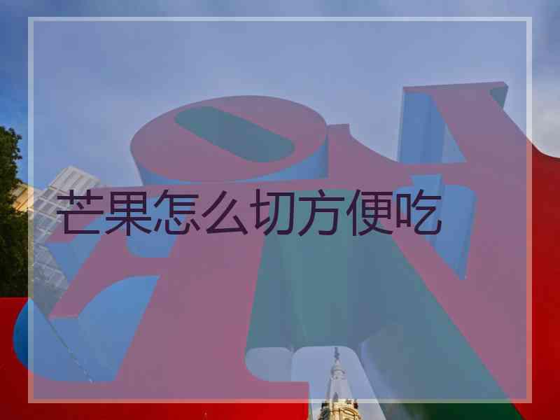 芒果怎么切方便吃