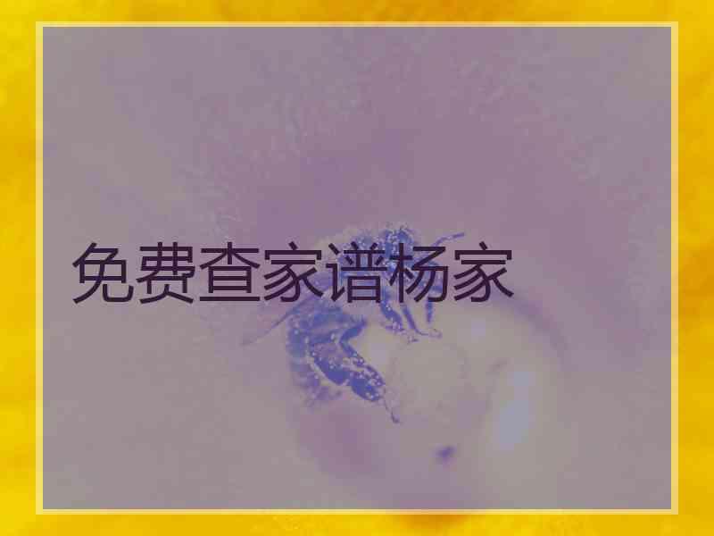 免费查家谱杨家