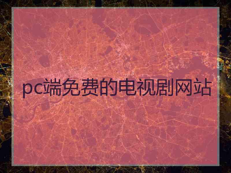 pc端免费的电视剧网站