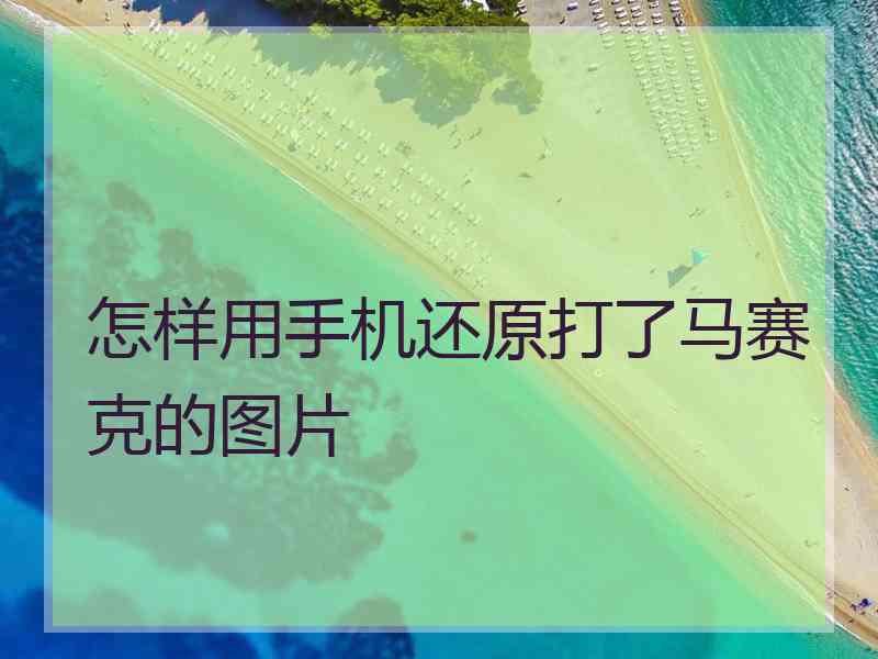 怎样用手机还原打了马赛克的图片