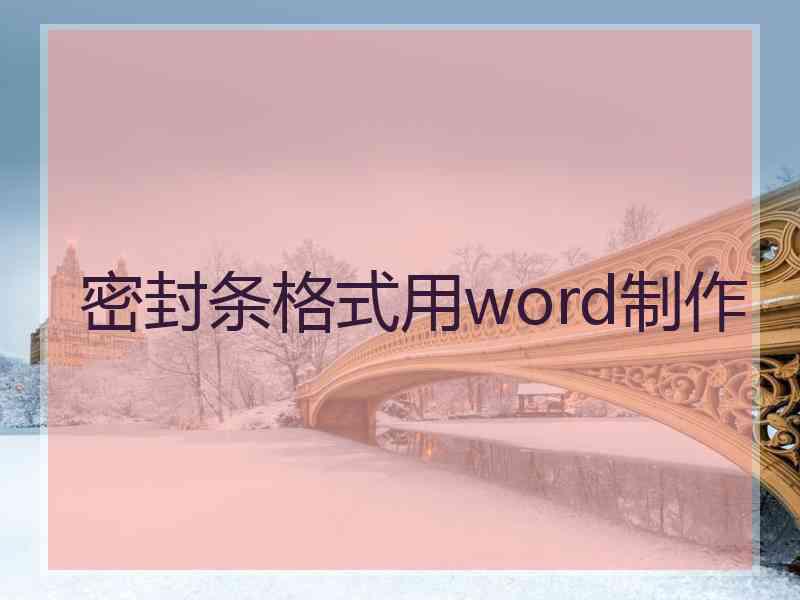 密封条格式用word制作