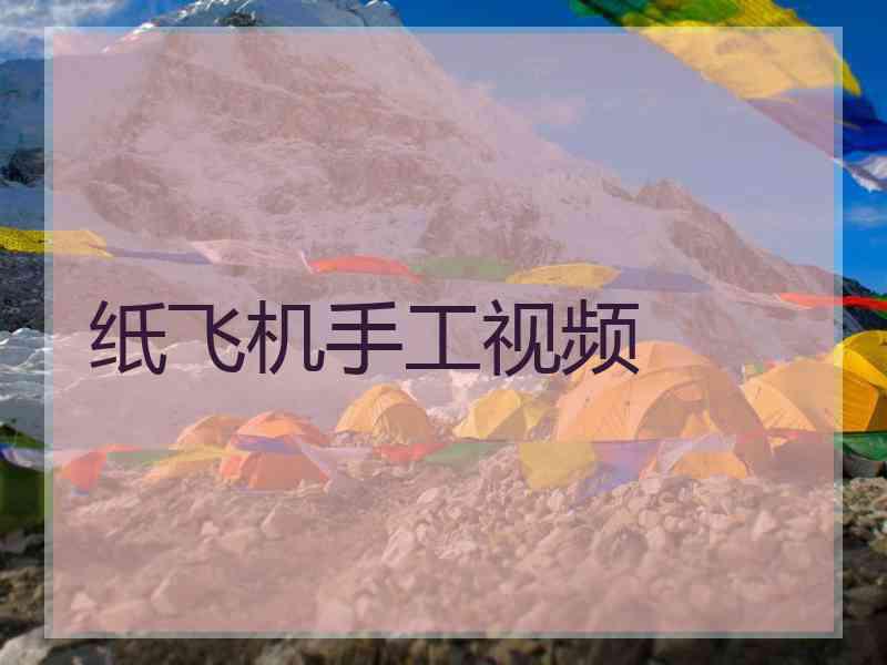 纸飞机手工视频