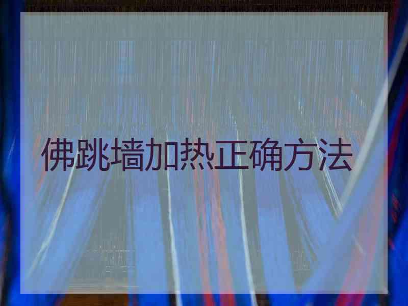 佛跳墙加热正确方法