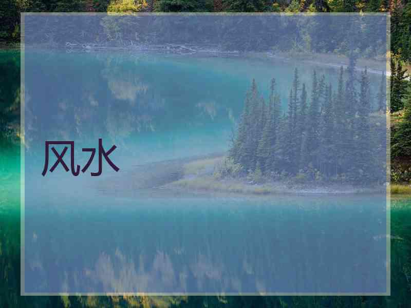 风水