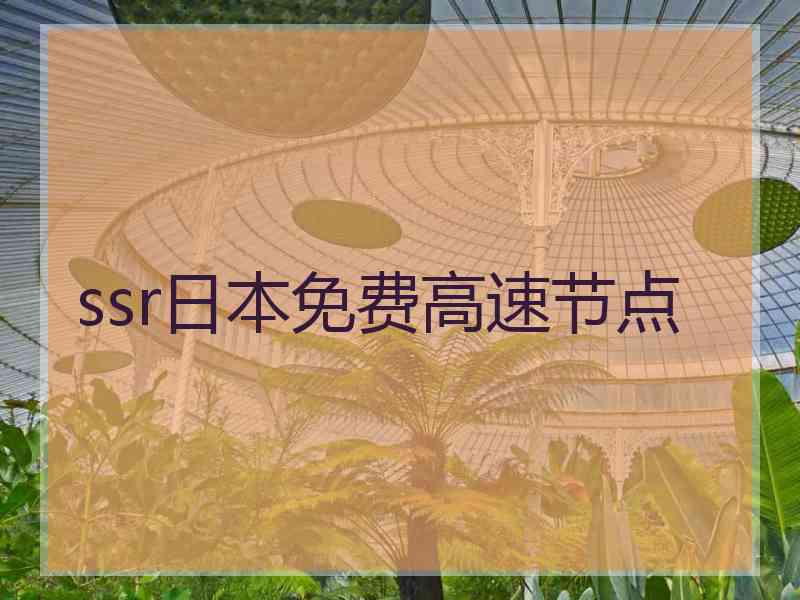 ssr日本免费高速节点