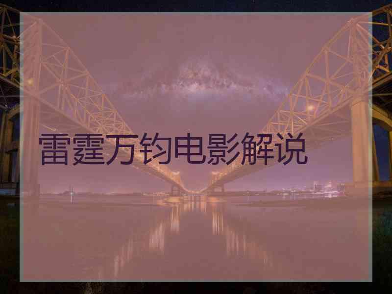 雷霆万钧电影解说