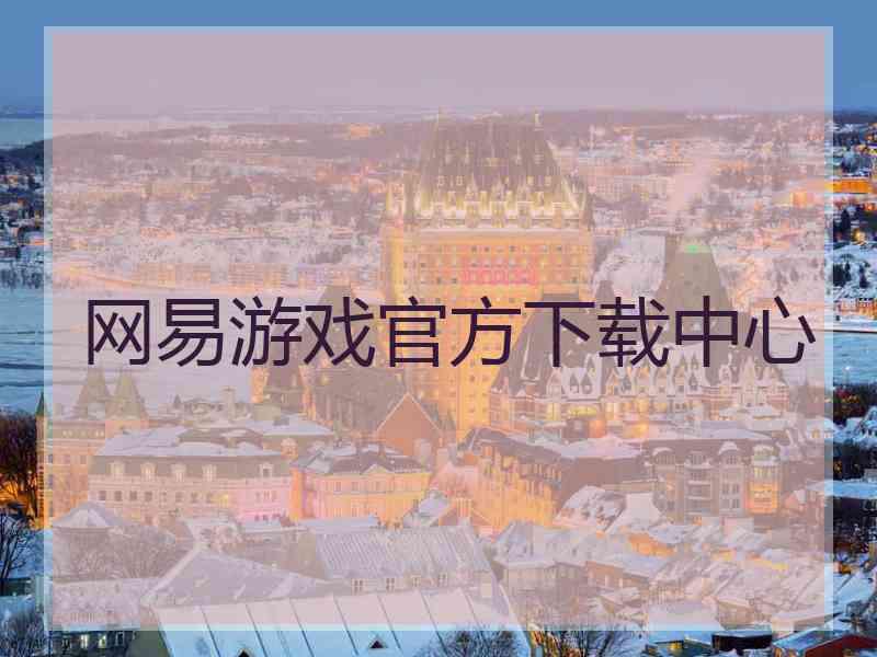 网易游戏官方下载中心
