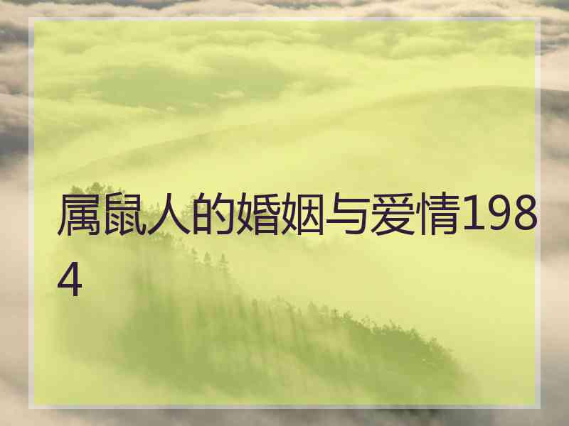属鼠人的婚姻与爱情1984