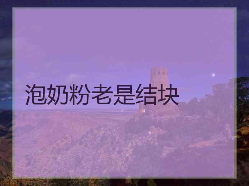 泡奶粉老是结块