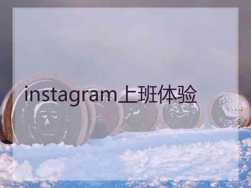 instagram上班体验