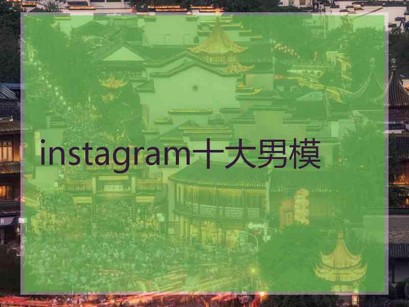 instagram十大男模