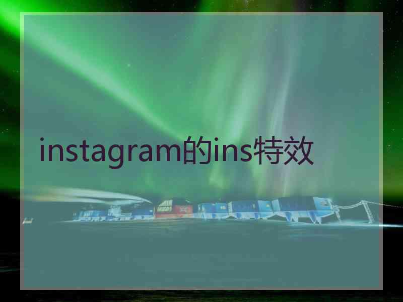 instagram的ins特效