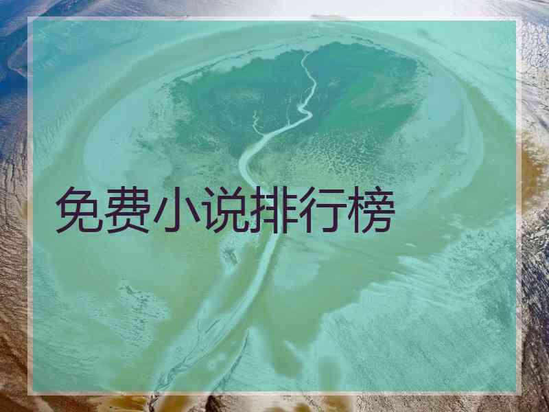 免费小说排行榜