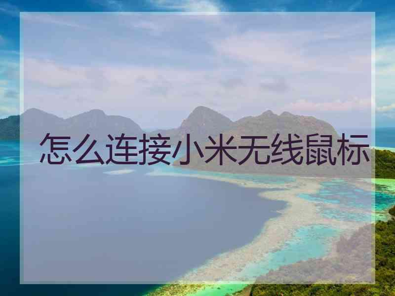 怎么连接小米无线鼠标