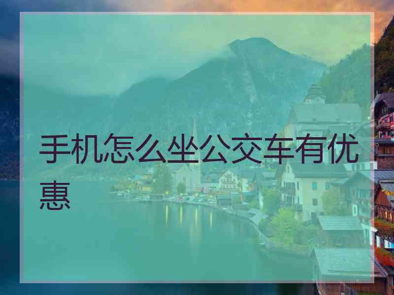 手机怎么坐公交车有优惠
