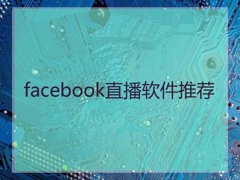facebook直播软件推荐