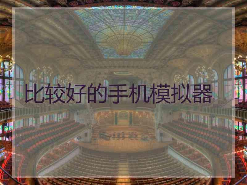 比较好的手机模拟器