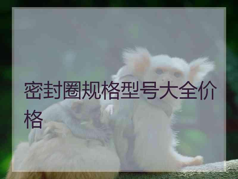 密封圈规格型号大全价格