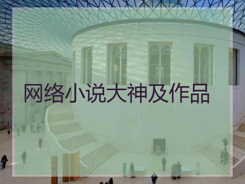 网络小说大神及作品