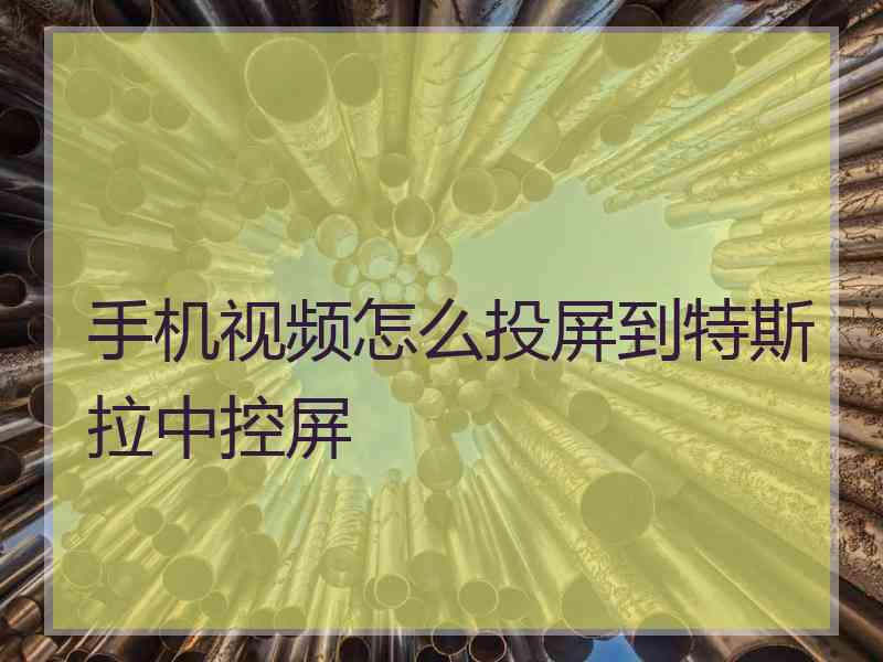 手机视频怎么投屏到特斯拉中控屏