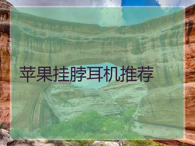 苹果挂脖耳机推荐