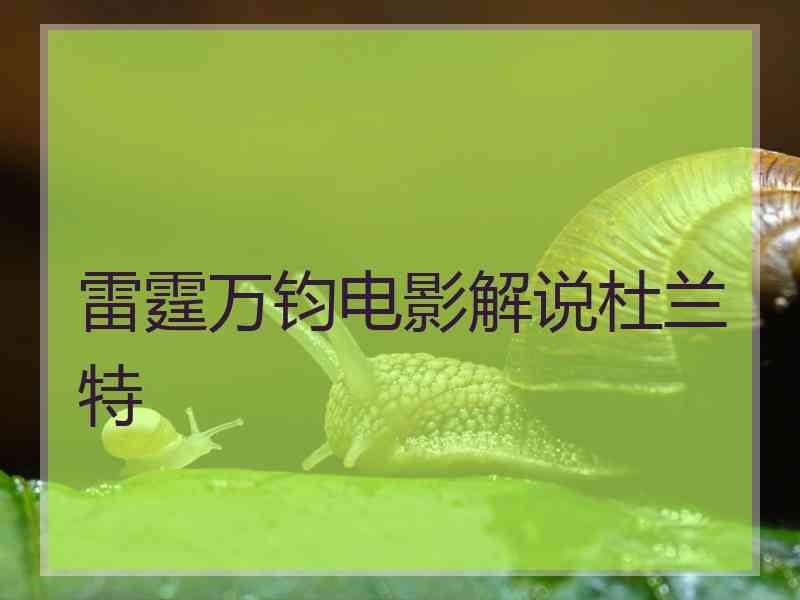 雷霆万钧电影解说杜兰特