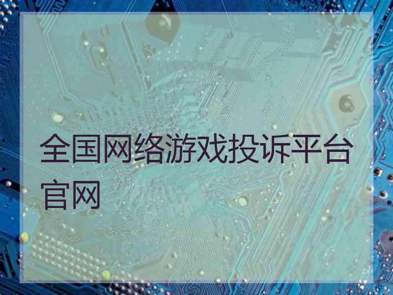 全国网络游戏投诉平台官网