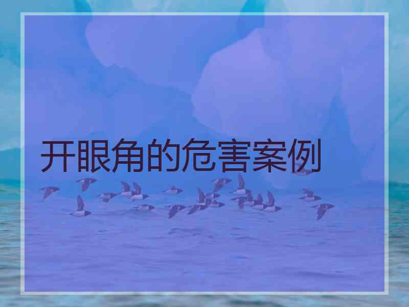 开眼角的危害案例