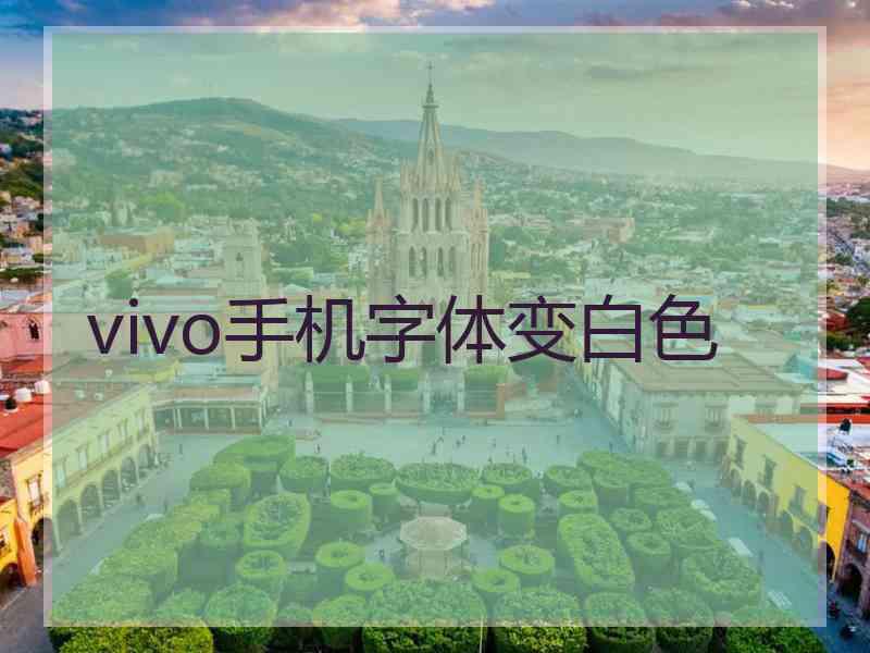 vivo手机字体变白色