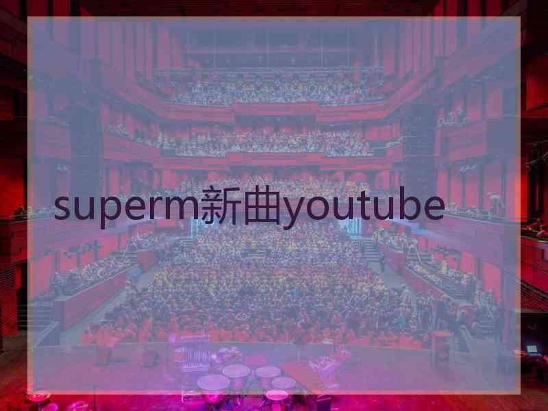 superm新曲youtube