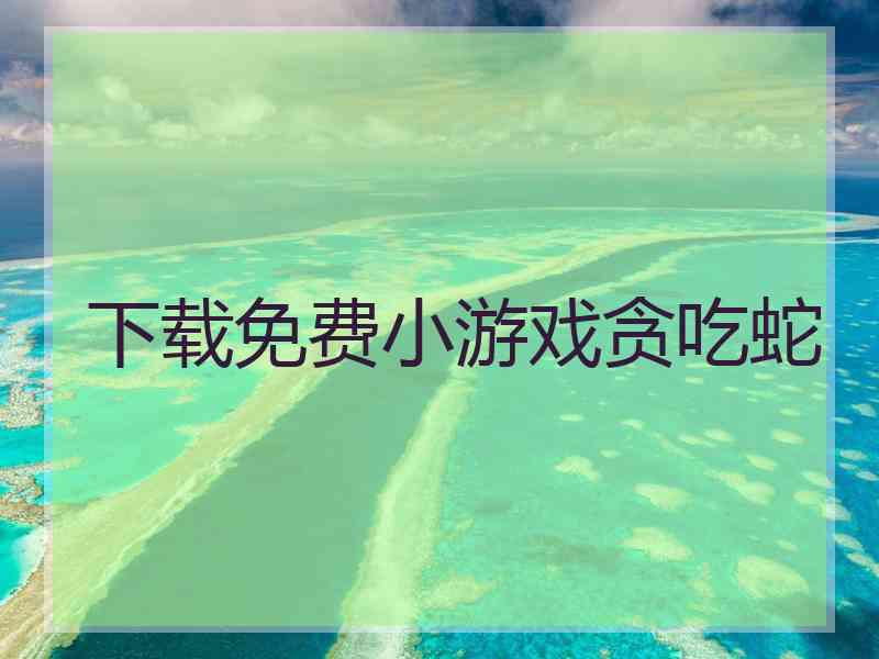 下载免费小游戏贪吃蛇