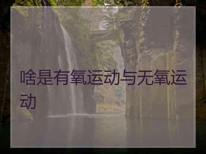 啥是有氧运动与无氧运动