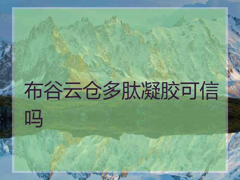 布谷云仓多肽凝胶可信吗