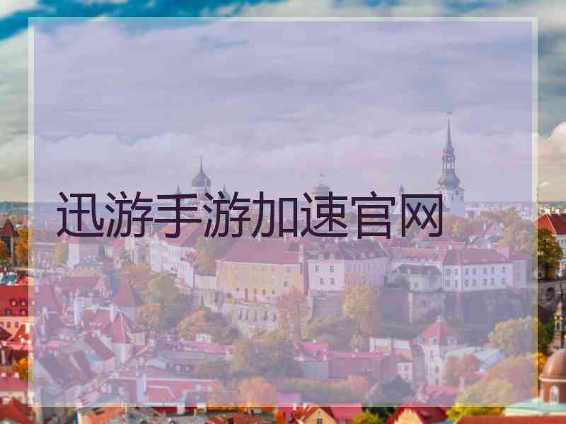 迅游手游加速官网