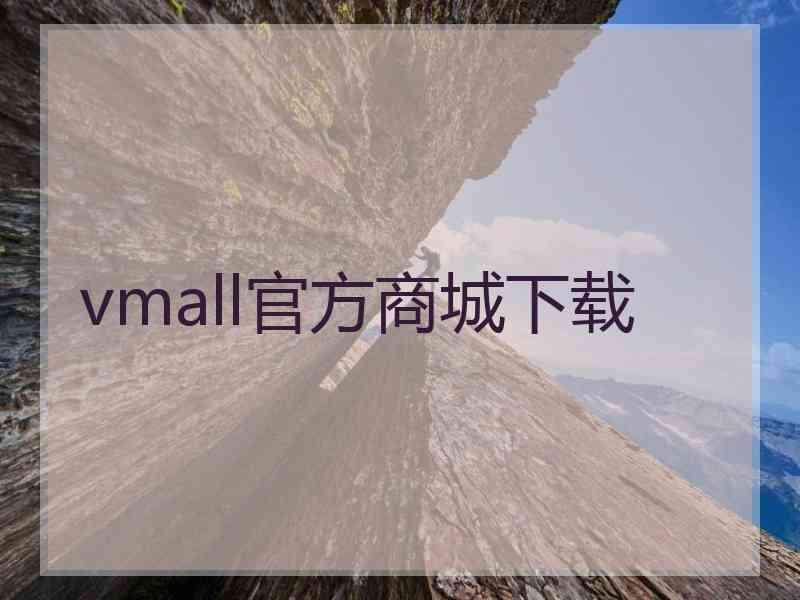 vmall官方商城下载