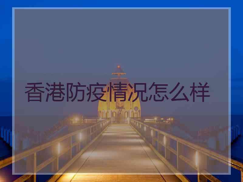 香港防疫情况怎么样
