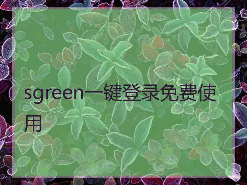 sgreen一键登录免费使用