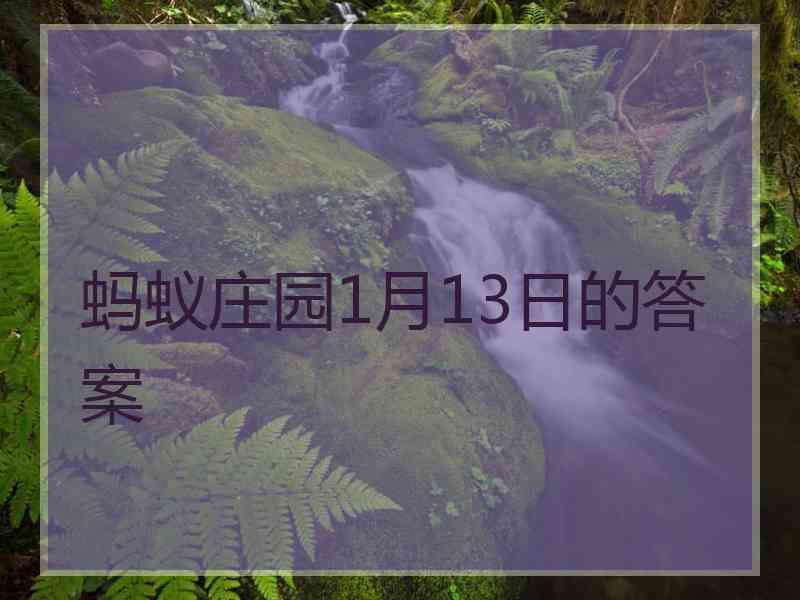 蚂蚁庄园1月13日的答案