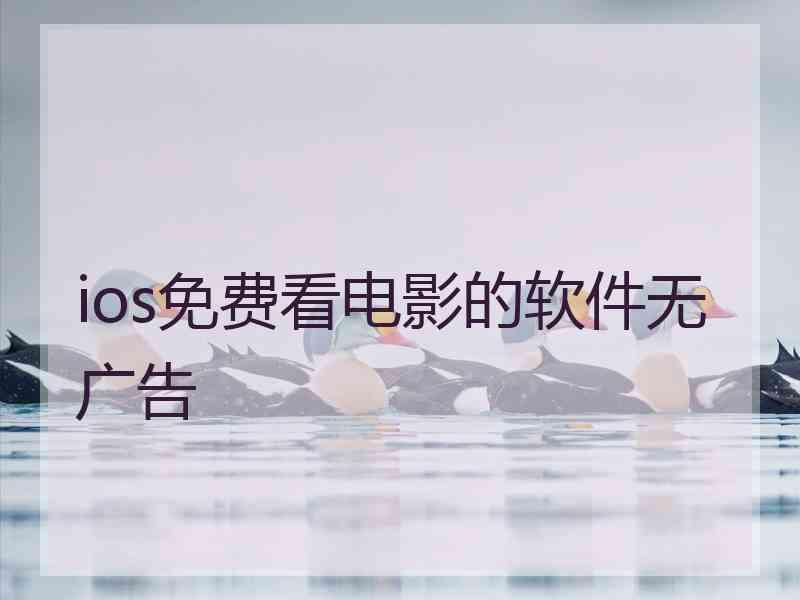 ios免费看电影的软件无广告