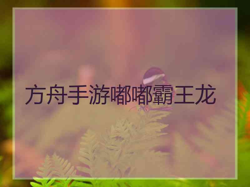 方舟手游嘟嘟霸王龙
