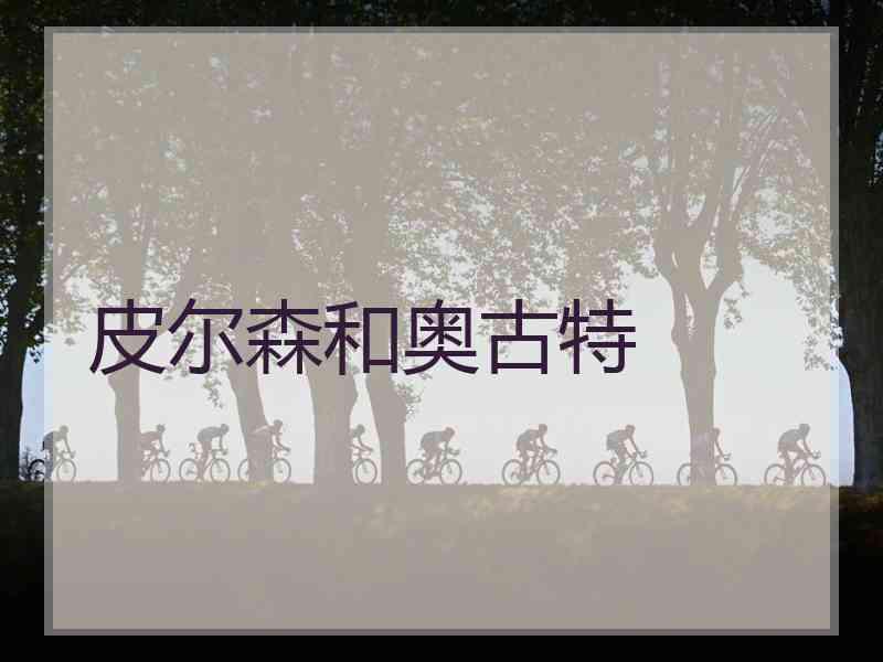 皮尔森和奥古特