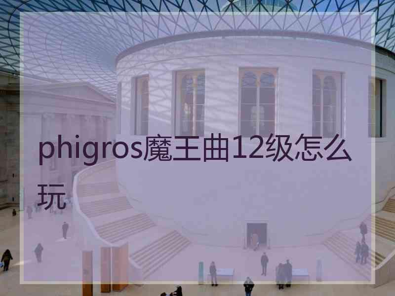 phigros魔王曲12级怎么玩