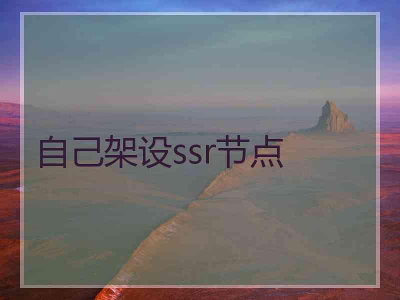 自己架设ssr节点