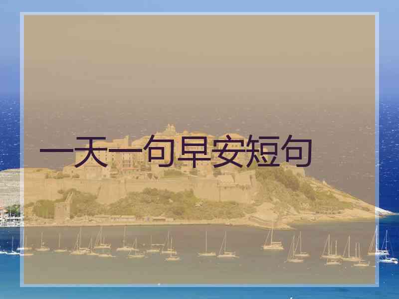 一天一句早安短句