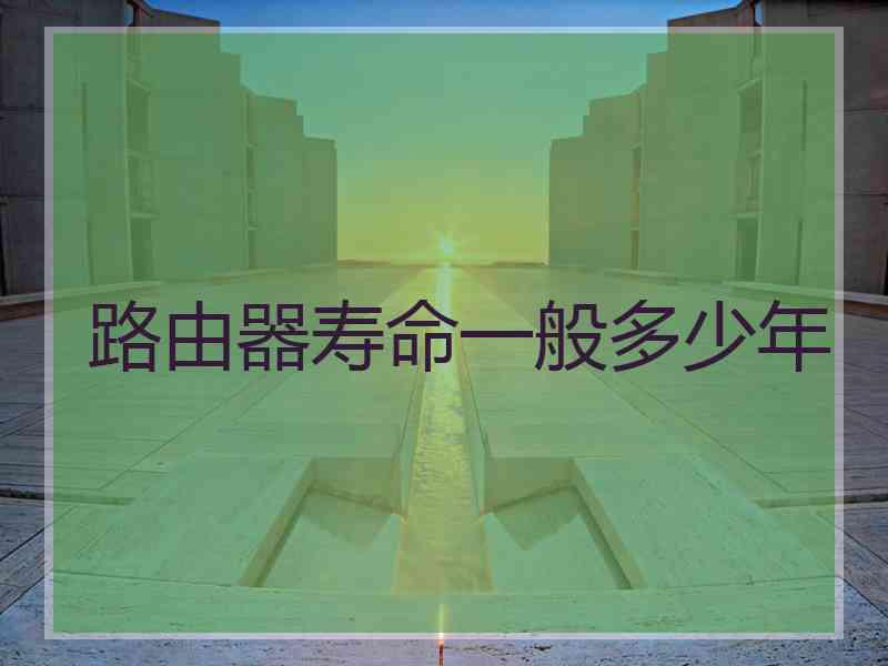 路由器寿命一般多少年